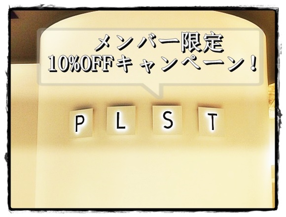 PLST(プラステ)メンバー限定10%セールキャンペーン!2015年秋服ファッションも割引に
