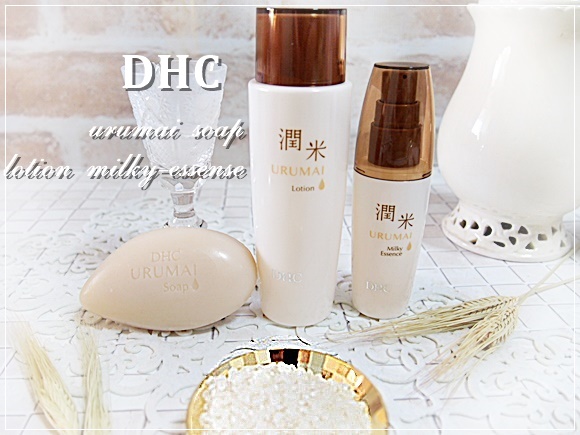【臼田あさ美使用】DHC 潤米ソープ・ローション・エッセンス(URUMAI)