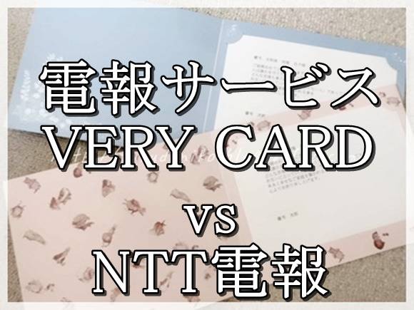 NTT　電報　ベリーカード　比較　価格　安い