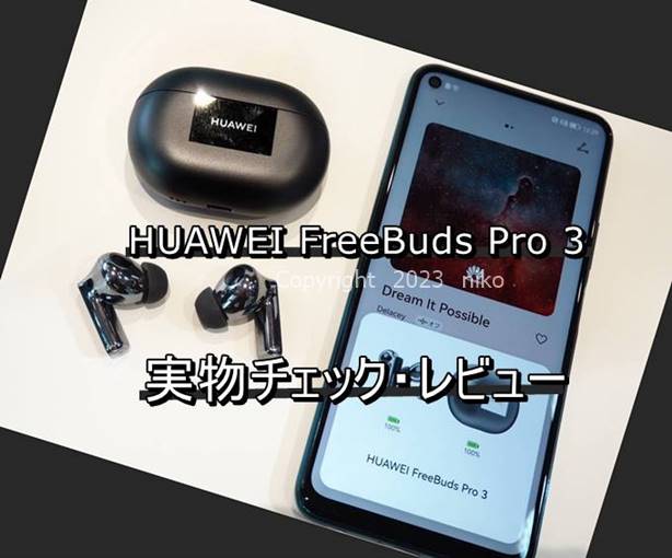 ファーウェイ　HUAWEI FreeBuds Pro 3　ワイヤレスイヤホン　口コミ　感想　レビュー